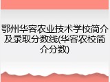 鄂州华容农业技术学校简介及录取分数线(华容农校简介分数)