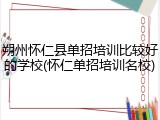 朔州怀仁县单招培训比较好的学校(怀仁单招培训名校)