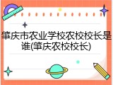 肇庆市农业学校农校校长是谁(肇庆农校校长)