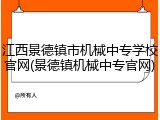 江西景德镇市机械中专学校官网(景德镇机械中专官网)