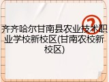 齐齐哈尔甘南县农业技术职业学校新校区(甘南农校新校区)