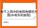 考不上高中的表现有哪些方面(中考失利表现)
