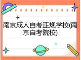 南京成人自考正规学校(南京自考院校)