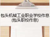 包头机械工业职业学校作息(包头职校作息)