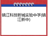 镇江科技新城实验中学(镇江新中)