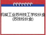 机械工业苏州技工学校伙食(苏技校伙食)