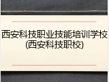 西安科技职业技能培训学校(西安科技职校)