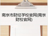 南京市财经学校官网(南京财校官网)