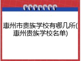 惠州市贵族学校有哪几所(惠州贵族学校名单)