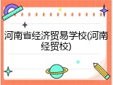 河南省经济贸易学校(河南经贸校)