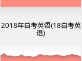 2018年自考英语(18自考英语)