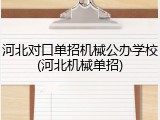 河北对口单招机械公办学校(河北机械单招)