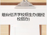 烟台经济学校招生办(烟经校招办)