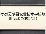 孝感云梦县农业技术学校地址(云梦农校地址)