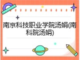 南京科技职业学院汤娟(南科院汤娟)