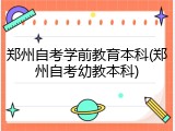 郑州自考学前教育本科(郑州自考幼教本科)