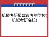 机械考研最建议考的学校(机械考研名校)