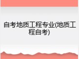 自考地质工程专业(地质工程自考)