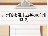 广州的财经职业学校(广州财校)