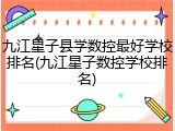 九江星子县学数控最好学校排名(九江星子数控学校排名)