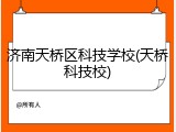 济南天桥区科技学校(天桥科技校)