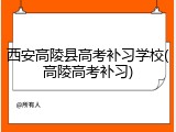 西安高陵县高考补习学校(高陵高考补习)