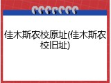 佳木斯农校原址(佳木斯农校旧址)
