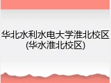 华北水利水电大学淮北校区(华水淮北校区)