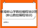 蚌埠蚌山学数控编程培训班(蚌山数控编程培训)