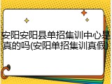 安阳安阳县单招集训中心是真的吗(安阳单招集训真假)