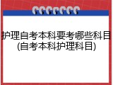 护理自考本科要考哪些科目(自考本科护理科目)