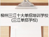 柳州三江十大单招培训学校(三江单招学校)