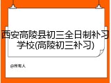 西安高陵县初三全日制补习学校(高陵初三补习)