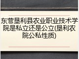 东营垦利县农业职业技术学院是私立还是公立(垦利农院公私性质)