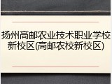 扬州高邮农业技术职业学校新校区(高邮农校新校区)