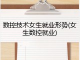 数控技术女生就业形势(女生数控就业)