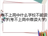 考不上高中什么学校不能读大学(考不上高中难读大学)