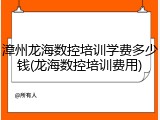 漳州龙海数控培训学费多少钱(龙海数控培训费用)