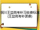 铜川王益高考补习收费标准(王益高考补课费)