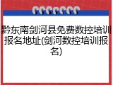 黔东南剑河县免费数控培训报名地址(剑河数控培训报名)