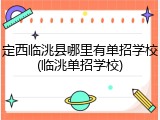 定西临洮县哪里有单招学校(临洮单招学校)