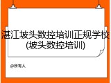 湛江坡头数控培训正规学校(坡头数控培训)