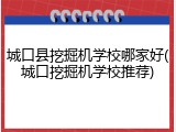 城口县挖掘机学校哪家好(城口挖掘机学校推荐)