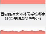 西安临潼高考补习学校哪家好(西安临潼高考补习)