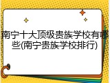南宁十大顶级贵族学校有哪些(南宁贵族学校排行)