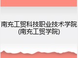 南充工贸科技职业技术学院(南充工贸学院)