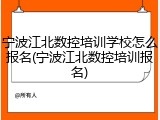 宁波江北数控培训学校怎么报名(宁波江北数控培训报名)