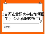 七台河农业职高学校如何招生(七台河农职校招生)