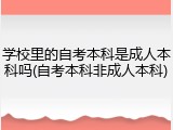 学校里的自考本科是成人本科吗(自考本科非成人本科)