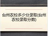 台州农校多少分录取(台州农校录取分数)
